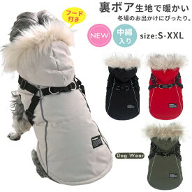 犬 犬服 ジャケット ドッグウェア ハーネス フード付き 防寒 犬の服 ウェア ジャケット ハーネス一体型ジャンパー コート 中綿入り 裏ボア ペットウェア ペット用品 小型犬 中型犬 冬服 秋冬 おしゃれ アウター 散歩 お出かけ アウトドア