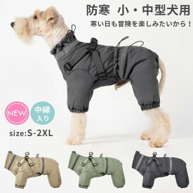 【防寒・ハーネス一体型】犬 服 冬用 ジャンパー 犬用コート 厚手 防風 暖かい ドッグウェア 小型犬 中型犬 XS～2XL お散歩用