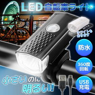 【日本倉庫発送】自転車 ライト フロントライト LEDライト 自転車ライト 自転車用ライト 充電式 USB充電…