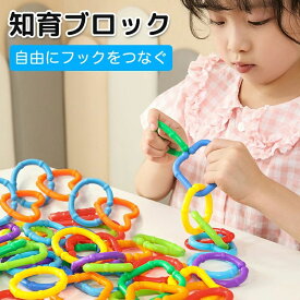 自由にフックをつなぐ 知育ブロック 幾何学 チェーン バックル ベビーリングおもちゃ 遊べるブロック 手と目を訓練 新感覚ブロック 丸型 おもちゃ 子供 積み木 知育玩具 男の子 女の子 誕生日のプレゼント DIY 玩具 子供 2歳 3歳 4歳 5歳 6歳