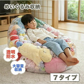 【マラソン限定！全品10%OFF＋P5倍】ぬいぐるみ収納 ビーンバッグ ソファー キッズ 子供用 椅子 ソファ ローソファー 透明 おもちゃ 収納チェア ローソファ フロアソファー