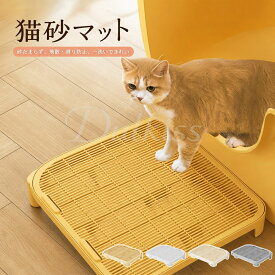 猫砂マット 砂取りマット 猫砂 マット 砂取り 猫 トイレマット 猫用 猫砂キャッチャー 飛散防止 トイレ 猫トイレ用品 ペット 二重構造 清潔 簡単 飛び散り防止 掃除 お手入れ とびちり
