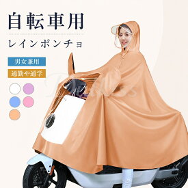 レインコート 自転車 レインポンチョ レインウェア バイク用 ロング丈 リュック対応 おしゃれ レディース メンズ 透明バイザー レインバイザー ポンチョ 通学 撥水 雨具 軽量 自転車 ランドセル対応 通勤 大きめ カッパ かっぱ 雨合羽 防災 バイク カッパ
