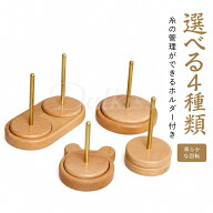 ヤーンホルダー 編み物ツール 回転式 糸ホルダー 毛糸スタンド ダブル糸ホルダー 木製ラック ブナ製 ミシ…