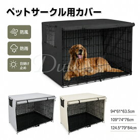 ペットサークルカバー ペットケージカバー 犬用ケージカバー 犬 猫小屋ケージカバー 防水素材 巻き上げ可 簡単取り付け 折りたたみ収納便利 屋外屋内用 家庭用 遊び場 いぬ ねこ ウサギ 小動物ケージ用 組立簡単 快適 安定感 耐久 防寒 水洗可能 防水 落ち着ける空間作り