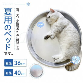 猫鍋 猫用ベッド 猫ベッド クールベッド クール 猫用 ひんやり アルミ製 たらい ペット用 暑さ対策 暑さグッズ 冷却ベッド 冷感マット 夏用 猫クールグッズ 冷感ベッド 冷感パッド 猫冷