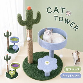 キャットタワー 省スペース 据え置き型 猫用爪とぎポール サボテン型 猫タワー ネコポール 麻縄 運動不足 つめとぎ 天然麻紐 耐久 組立簡単 支柱 ミニ 猫タワー 昼寝タワー 低い 遊び場 おもちゃ かわいい おしゃれ ストレス解消キャットランド