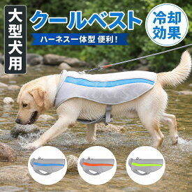 【期間限定★10%OFFクーポン】犬 冷却服 熱中症対策 犬クールウェア 犬クールベスト ハーネス 気化熱 冷却 涼しい 犬服 夏用 冷感服 高品質 中型犬 大型犬 夏用服 紫外線対策 軽量 アイス ひんやり体感 熱中症対策グッズ 接触冷感 通気性UP 耐久性 3MO614