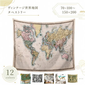 【マラソン限定！全品10%OFF＋P5倍】ヴィンテージ風ワールドマップ おしゃれインテリアタペストリー 部屋飾り壁掛け 水彩絵世界地図 モダンな寝室装飾 大判布ポスター 新居祝いギフト 個性的なルームデコ 多機能壁飾り 簡単模様替え ライブ背景用 お店ディスプレイ