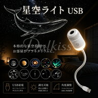 星空プロジェクションライト 星空ライト ナイトライト プロジェクター 星空ライトアップ USB コンセント …