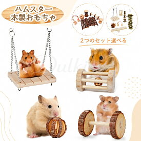 【マラソン限定！全品10%OFF＋P5倍】7個セット ハムスター おもちゃ 木製 無添加 かじり木 鳥 小動物 ボール ブランコ ハウス 飾り 天然 安全 運動不足解消 ストレス解消 ウサギ 鳥 小動物用品 ペット用品 噛む玩具 遊び 遊び場 ウサギ