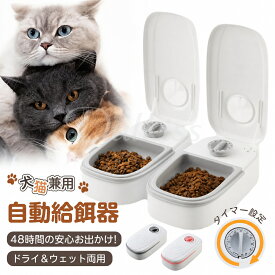 【マラソン限定！全品10%OFF＋P5倍】自動給餌器 犬 猫 タイマー 自動餌やり機 犬 ペットフード エサ 最大48時間 乾湿両用 お留守番 ウェットフード対応 ペット自動給餌器