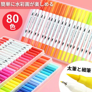 【お買い物マラソン期間中!】カラーペン カラーペンセット マーカーペン 80色セット 太字 細字 2種ペン先 水彩筆ペン 筆ペン インク カラフル マーカー 文房具 新入学 キッズ 子供 かわいい
