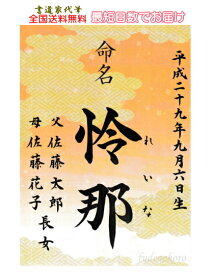 【命名書筆耕歴30年！書家 代筆 】【送料無料】営業日正午までのご注文で即日発送可♪男女兼用ラミネート和風命名書シンプルおしゃれ♪簡単注文【ネコポス速達便送料無料】「命名書 A4ラミネート沙綾形」和柄【手書き・筆文字】【出産祝い命名用紙命名書】