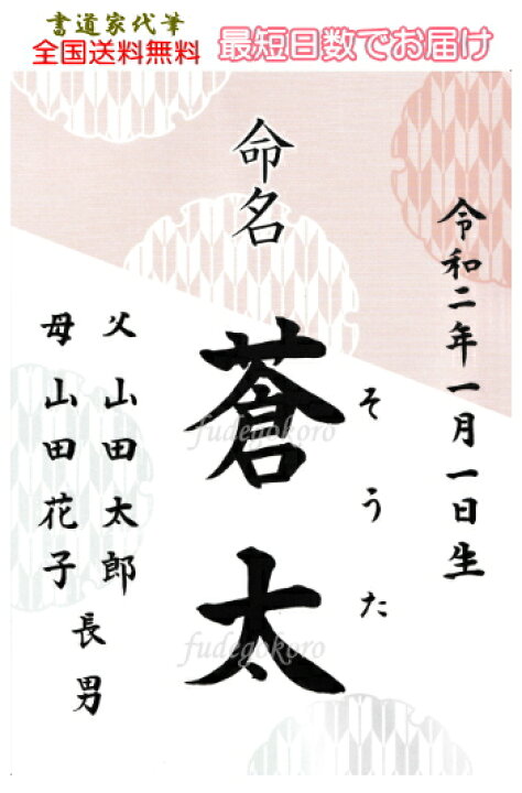 楽天市場 New 新作 命名書筆耕歴28年 書家 代筆 営業日正午までのご注文で即日発送可 送料無料 男女兼用ラミネート和風命名書 和柄命名書シンプル おしゃれ ネコポス速達便送料無料 命名書 ラミネート雪輪矢絣 手書き 筆文字 出産祝い命名用紙