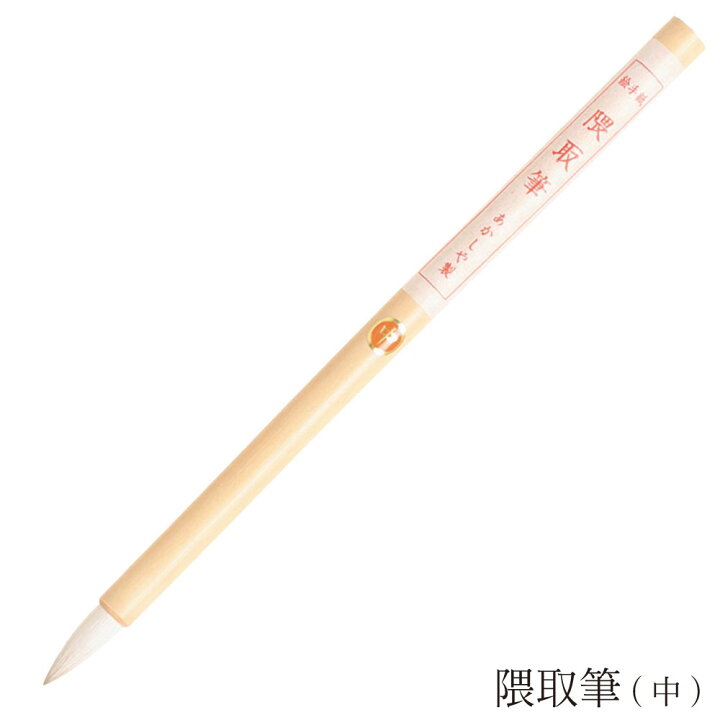 楽天市場 あかしや 隈取筆 中 Pn 06 奈良筆 絵手紙筆 水墨画用筆 画筆 細筆 小筆 画材 かすれ ぼかし 彩色 色塗り 日本画 趣味 クラフト アート 作品用 山羊毛 馬毛 白毛 短鋒 筆ネットショップ 楽天市場店