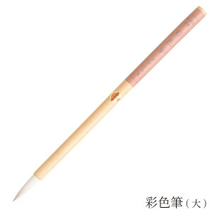 あかしや 彩色筆 大 PN-08 奈良筆 絵手紙筆 水墨画用筆 画筆 細筆 小筆 画材 彩色 色塗り 日本画 趣味 クラフト アート 作品用 山羊毛 馬毛 白毛 中鋒 絵筆 絵手紙用筆 ほどよい硬さ