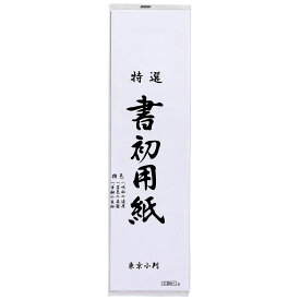 あかしや 書初め用紙 東京小判 20枚入り AO-30K-TKS 書き初め用紙 書道 習字 書道用品 書写 教材 無地 白色 書道用紙 画仙紙 地方判 学校指定 190×680 とうきょうこばん