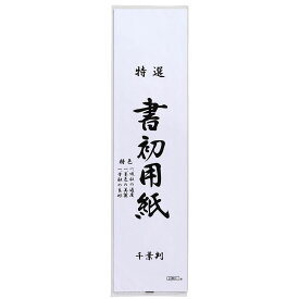 あかしや 書初め用紙 千葉判 20枚入り AO-40K-CB 書き初め用紙 書道 習字 書道用品 書写 教材 無地 白色 書道用紙 画仙紙 地方判 学校指定 215×830 ちばばん