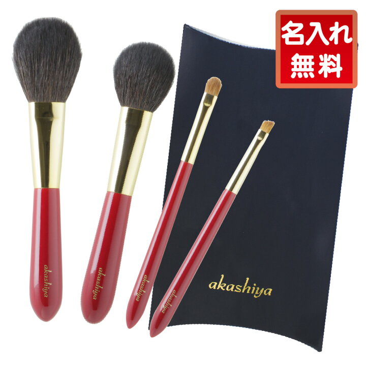 楽天市場 名入れ無料 プレゼントに最適 あかしや 化粧筆 ハイグレード4本セット ギフトボックス付き メイクブラシ コスメブラシ 国産 灰リス 山羊 臙脂色 赤色 レッド ギフト 贈り物 母の日 入学祝い 卒業祝い 誕生日 成人祝い フルセット 筆ネットショップ 楽天市場店