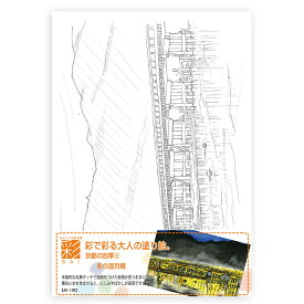 あかしや 彩で彩る大人の塗り絵　京都の四季4　冬の渡月橋　 AO-12N 風景 歴史 名所 四季 下絵 カラー筆ペン 冬 渡月橋 風景画 水彩画 コロリアージュ 古都 お土産 プレゼント A5