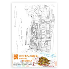 あかしや 彩で彩る大人の塗り絵　奈良の四季1 春の吉野金峯山寺 AO-13N 風景 歴史 名所 四季 下絵 カラー筆ペン 春 金峯山寺 きんぷせんじ 風景画 水彩画 コロリアージュ 古都 寺社 仏閣 お土産 プレゼント A5