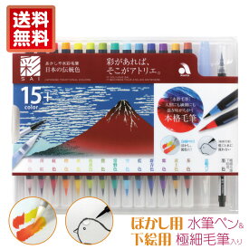 メール便送料無料！あかしや水彩毛筆【彩】 日本の伝統色 赤富士 CA350S-03 カラー筆ペン 15色セット 日本製 水性 水彩画 スケッチ 大人の塗り絵 画材 混色 水筆ペン付き ギフト プレゼント 父の日 母の日