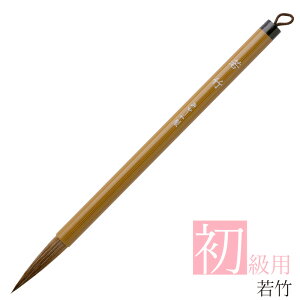 あかしや 書道用筆 若竹(わかたけ) AL-70 書道筆 奈良筆 太筆 毛筆 楷書 小学生 中学生 習字 初心者用 初級 書写教室 やや硬め 半紙用 山羊毛 狸毛 馬毛 やや硬め 半紙2〜4文字 羊毛