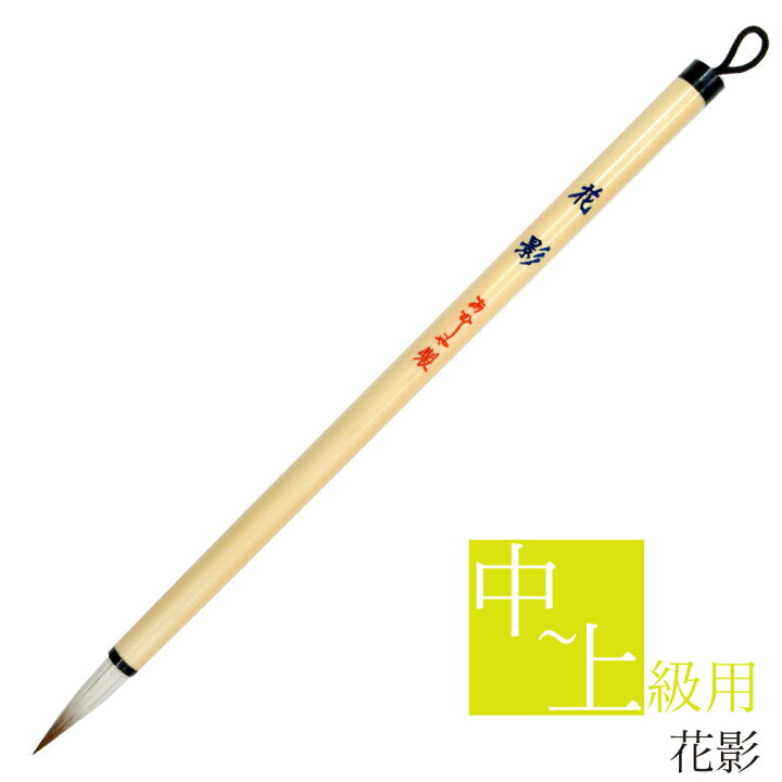楽天市場 あかしや 書道用筆 花影 はなかげ As 151 書道筆 奈良筆 細筆 小筆 毛筆 かな用 漢字用 細字 仮名作品用 習字 中級者用 上級者用 買い替え 書写教室 趣味 ほどよい硬さ イタチ毛 馬毛 筆ネットショップ 楽天市場店