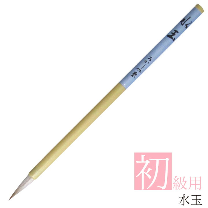 楽天市場 あかしや 書道用筆 水玉 みずたま As 40 書道筆 奈良筆 細筆 小筆 毛筆 名前書き 楷書 初級者用 入門用 初心者 小学生 中学生 書写教室 習字 授業 習い事 買い替え 入学準備 白毛 馬毛 山羊毛 人造毛 中鋒 硬め 筆ネットショップ 楽天市場店