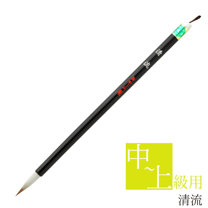 楽天市場】あかしや 書道用筆 清流 PS-110 書道筆 奈良筆 細筆 小筆 