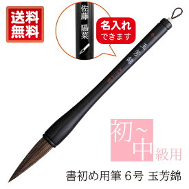 【名入れ可能】あかしや 書初め用筆 玉芳錦 木軸 6号 書道筆 奈良筆 大筆 毛筆 初心者用 中級者用 小学生 中学生 書写 教室 書道 習字 学校授業 書道コンクール 冬休み 宿題 学童用 趣味 条幅作品用 書き初め筆 買い替え 茶毛 中鋒 やや硬め 楷書 行書 馬毛 羊毛 画仙紙