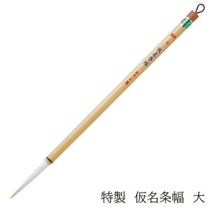 あかしや 書道用筆 特製 仮名条幅 大 4963095010117 書道用筆 書道筆 毛筆 奈良筆 お習字 仮名条幅用筆 白毛 山羊毛 柔らかめ 長鋒 作品用 上級者用 中級者用 仮名用 かな用 とくせい かなじょう