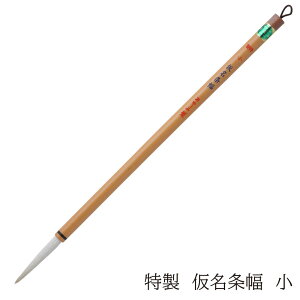 あかしや 書道用筆 特製 仮名条幅 小 4963095010124 書道用筆 書道筆 毛筆 奈良筆 お習字 仮名条幅用筆 白毛 山羊毛 柔らかめ 長鋒 作品用 上級者用 中級者用 仮名用 かな用 とくせい かなじょう