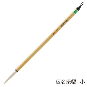 あかしや 書道用筆 仮名条幅 小 4963095010322 書道用筆 書道筆 毛筆 奈良筆 お習字 仮名条幅用筆 白毛 山羊毛 柔らかめ 長鋒 作品用 上級者用 中級者用 仮名用 かな用 かなじょうふく しょう
