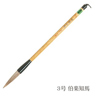 あかしや 書道用筆 伯楽知馬 3号 奈良筆 毛筆 書道筆 太筆 大筆 作品用 中級者用 上級者用 ムササビ毛 馬毛 狸毛 茶毛 中鋒 やや硬め ダルマ軸 楷書用 行書用 教室 趣味 楷書 行書 漢字作品用