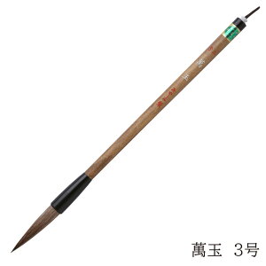あかしや 書道用筆 萬玉 3号 4963095080325 書道用筆 書道筆 毛筆 奈良筆 お習字 太筆 大筆 漢字条幅用 茶毛 馬毛 狸毛 山羊毛 牛耳毛 やや硬め 長鋒 上級者用 中級者用 初心者用 長鋒兼毫筆 楷書