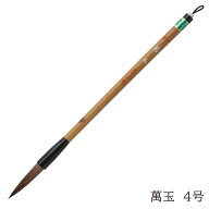 あかしや 書道用筆 萬玉 4号 4963095080332 奈良筆 書道用筆 書道筆 毛筆 奈良筆 お習字 太筆 大筆 漢字…