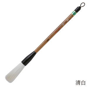 あかしや 書道用筆 清白 4963095001948 書道筆 奈良筆 大筆 毛筆 趣味 漢字 条幅用 捌き筆 柔らかい 白毛 羊毛 中鋒 羊毛細長鋒 山羊毛 せいはく