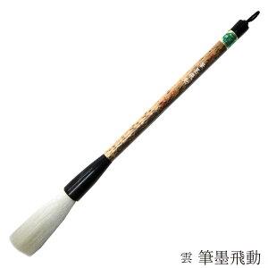 あかしや 書道用筆 筆墨飛動 雲 4963095040244 書道筆 奈良筆 大筆 毛筆 趣味 漢字 条幅用 捌き筆 柔らかい 白毛 羊毛 山羊 中鋒 羊毛細長鋒 漢字条幅用 ひつぼくひどう くも