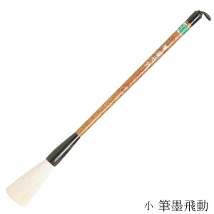 あかしや 書道用筆 筆墨飛動 小 4963095040275 書道筆 奈良筆 大筆 毛筆 趣味 漢字 条幅用 捌き筆 柔らかい 白毛 羊毛 山羊 中鋒 羊毛細長鋒 漢字条幅用 ひつぼくひどう しょう