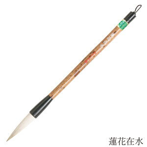 あかしや 書道用筆 蓮花在水 4963095040862 書道筆 奈良筆 大筆 毛筆 趣味 漢字 条幅用 ほどよい硬さ 白毛 羊毛 馬毛 中鋒 山羊 羊毛細長鋒 白天尾 漢字条幅用 れんかざいすい