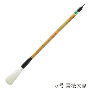 あかしや 書道用筆 書法大家 5号 4963095042620 書道筆 奈良筆 大筆 毛筆 趣味 漢字 条幅用 行書用 草書用 近代詩文書用 長鋒筆 作品用 創作 捌き筆 柔らかい 白毛 羊毛 山羊 長鋒 羊毛細光鋒 漢字