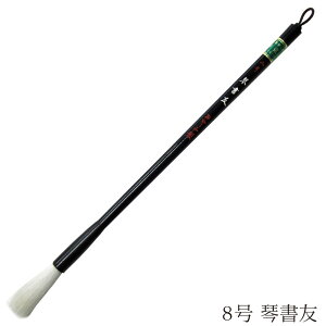あかしや 書道用筆 琴書友 8号 4963095043023 書道筆 奈良筆 大筆 毛筆 趣味 漢字 条幅用 捌き筆 柔らかい 白毛 羊毛 山羊 長鋒 羊毛粗光鋒 漢字条幅用 きんしょゆう 8ごう