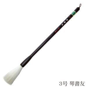 あかしや 書道用筆 琴書友 3号 4963095043047 書道筆 奈良筆 大筆 毛筆 趣味 漢字 条幅用 捌き筆 柔らかい 白毛 羊毛 山羊 長鋒 羊毛粗光鋒 漢字条幅用 きんしょゆう 3ごう