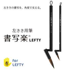 あかしや 書道用筆 左きき用筆 書写楽LEFTY 二本組 ALS-L180 左利き用 レフティ レフトハンド 左手書字 書道筆 毛筆 奈良筆 習字 書写 太筆 細筆 大筆 小筆 2本セット 二本組 3号 8号 初心者 初級者 学校 授業 教室 楷書 半紙2文字 半紙4文字 名前書き 入門 矯正