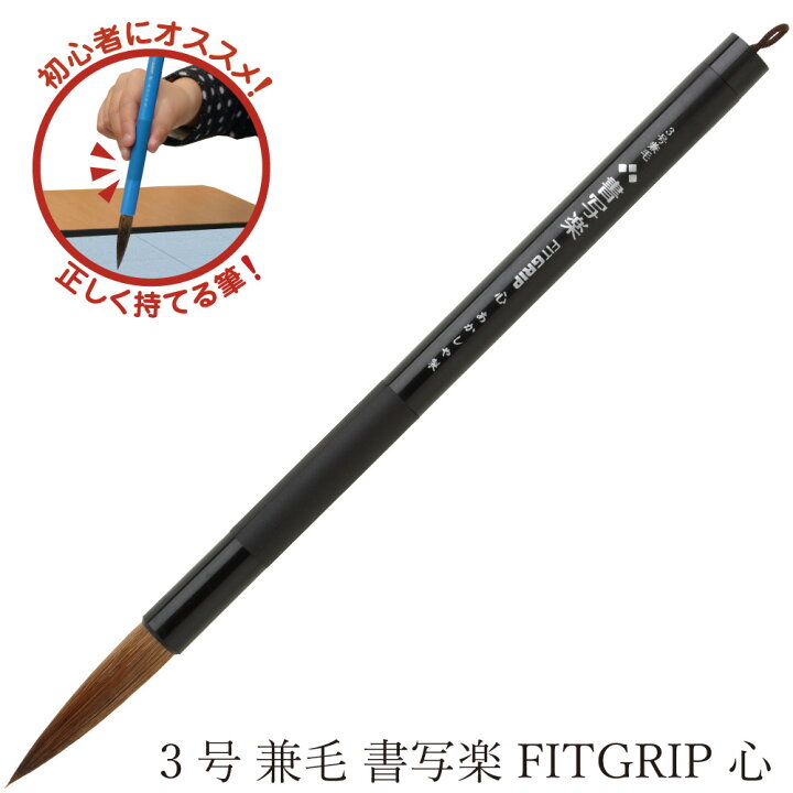 楽天市場】あかしや 書道用筆 3号 兼毛書写楽FITGRIP 心 AL 