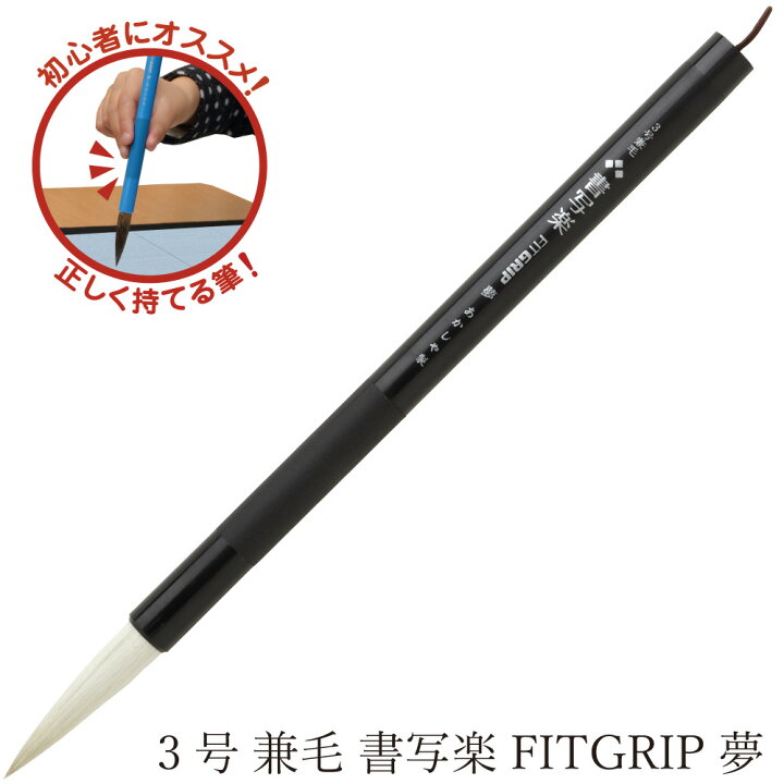楽天市場】あかしや 書道用筆 3号 兼毛書写楽FITGRIP 夢 AL 