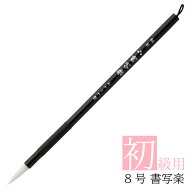 あかしや 書道用筆 8号 書写楽 ASP-51 書道筆 奈良筆 細筆 小筆 毛筆 初心者 入門 小学生 中学生 書写教…