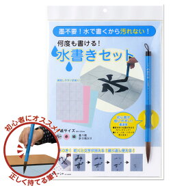 あかしや 水書きセット[AZ-140MF] 水書きお習字セット 水習字 水書道 水書き 書道 習字 入学準備 小学生 小学校 授業用 練習用 お稽古 水筆 書写セット 知育 教材 手本付き フィットグリップ 運筆 経済的 汚れ対策不要 くり返し練習 乾くと消える 筆運び 準備片付け簡単